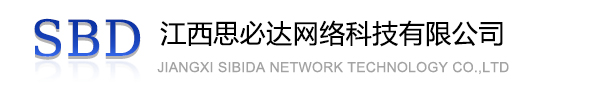 油尖旺区江西思必达网络科技有限公司